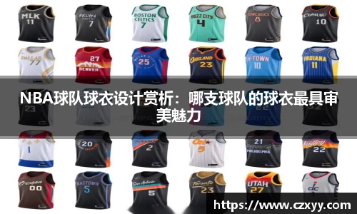 NBA球队球衣设计赏析：哪支球队的球衣最具审美魅力