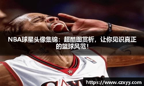 NBA球星头像集锦：超酷图赏析，让你见识真正的篮球风范！