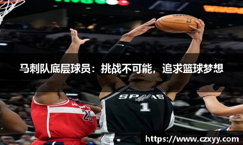 马刺队底层球员：挑战不可能，追求篮球梦想