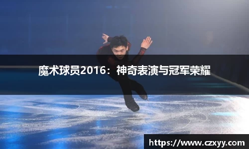 魔术球员2016：神奇表演与冠军荣耀