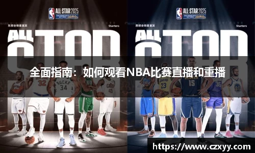 全面指南：如何观看NBA比赛直播和重播